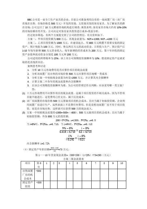 陈四清版财务管理第五章案例答案