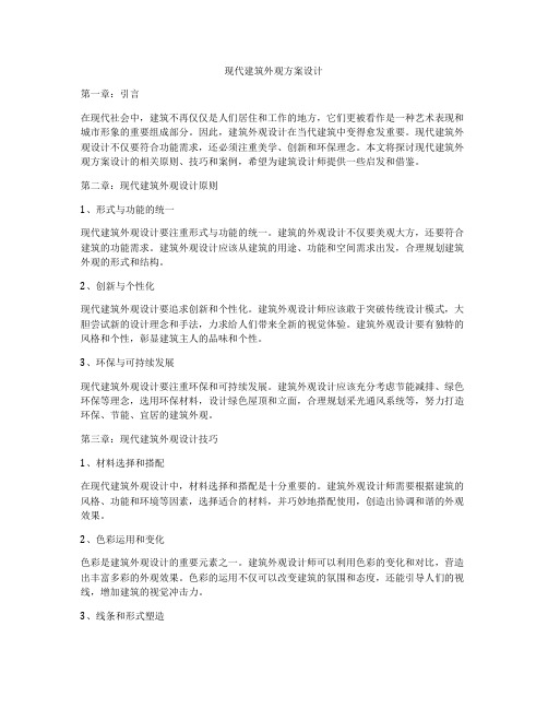 如何做现代建筑外观方案设计