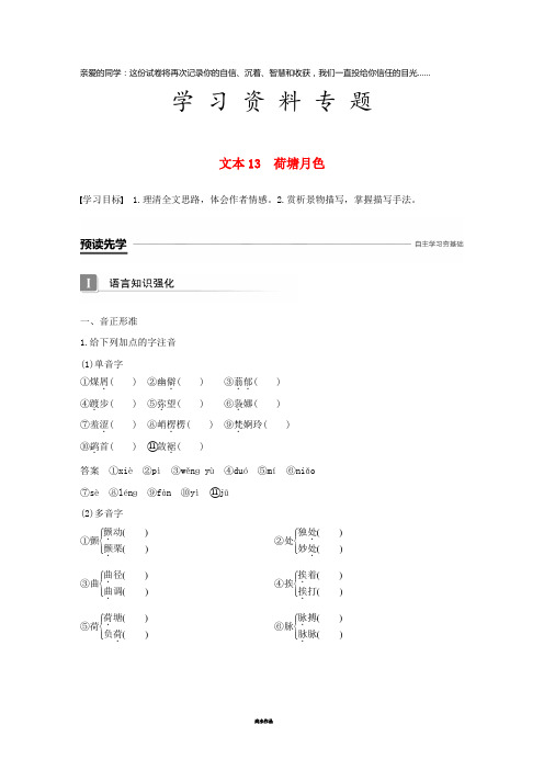 高中语文 专题四 慢慢走 欣赏啊 文本13 荷塘月色学案 苏教版必修2