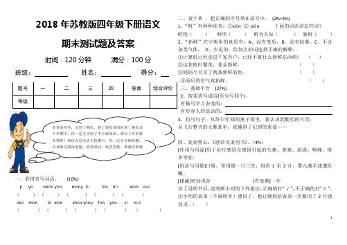 2018年人教版苏教版四年级下册语文期末测试题及答案