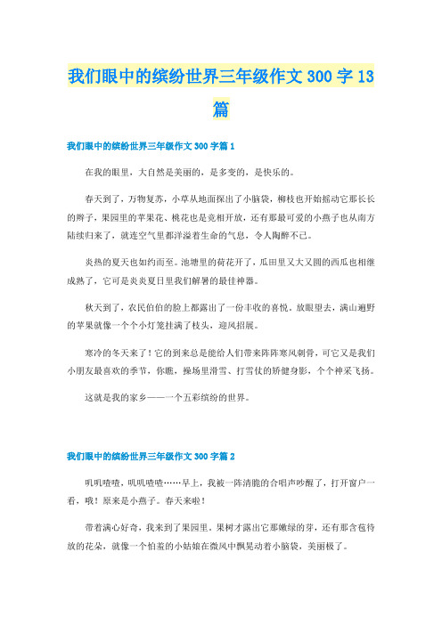 我们眼中的缤纷世界三年级作文300字13篇