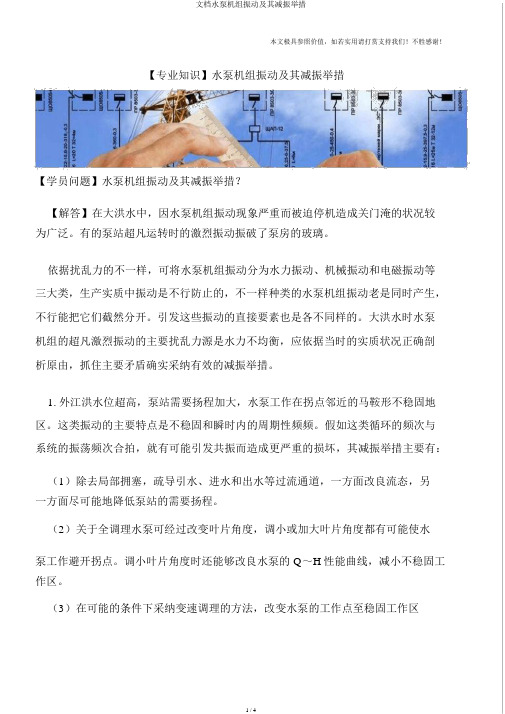 文档水泵机组振动及其减振措施