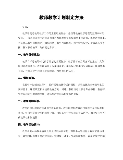 教师教学计划制定方法