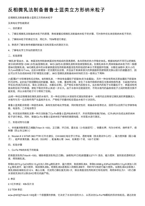 反相微乳法制备普鲁士蓝类立方形纳米粒子