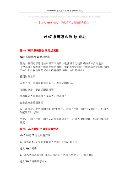 2019-win7系统怎么改ip地址-word范文 (3页)