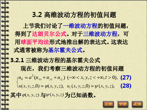 3.2高维波动方程的初值问题