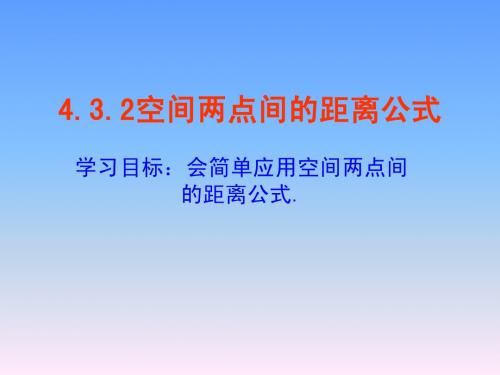 4.3.2空间两点间的距离公式