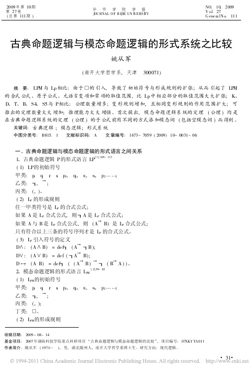 古典命题逻辑与模态命题逻辑的形式系统之比较