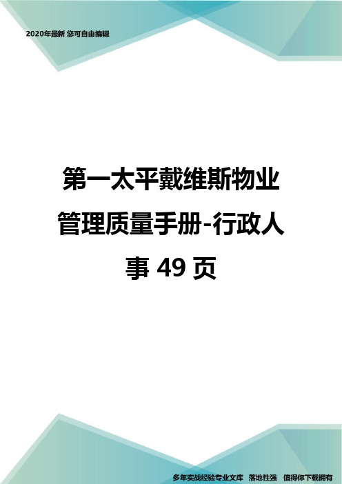 第一太平戴维斯物业管理质量手册-行政人事 49页