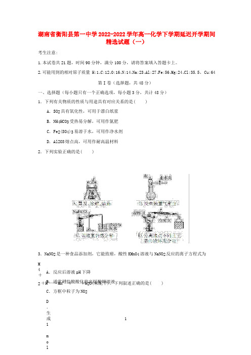 湖南省衡阳县第一中学2022-2022学年高一化学下学期延迟开学期间精选试题(一)