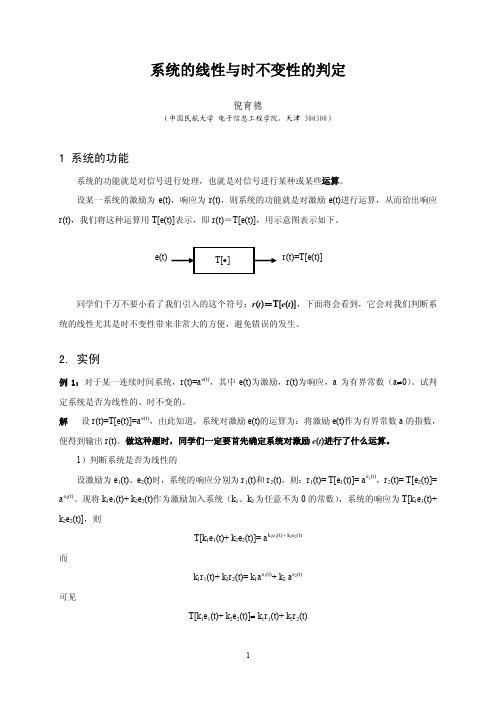 (参考资料)系统的线性与时不变性的判定