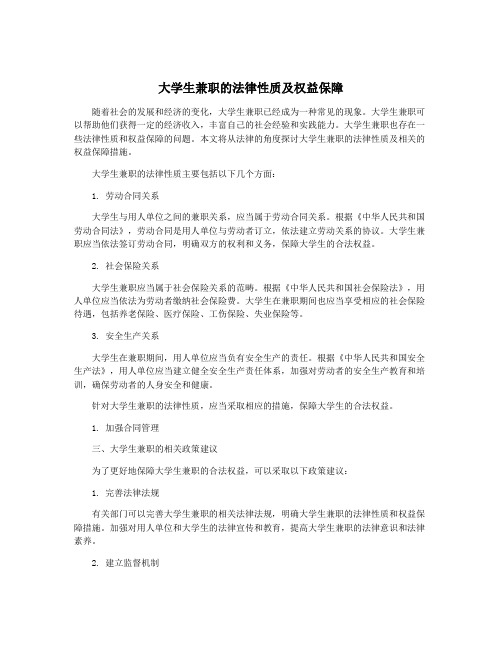 大学生兼职的法律性质及权益保障