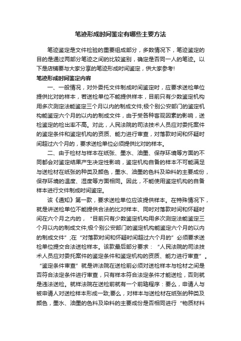 笔迹形成时间鉴定有哪些主要方法