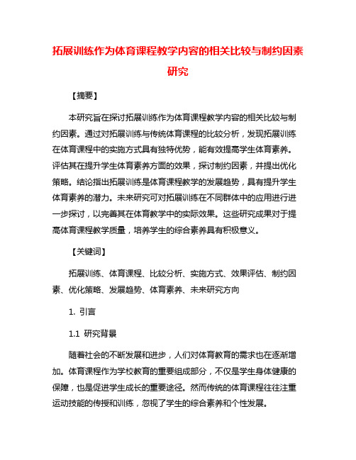 拓展训练作为体育课程教学内容的相关比较与制约因素研究