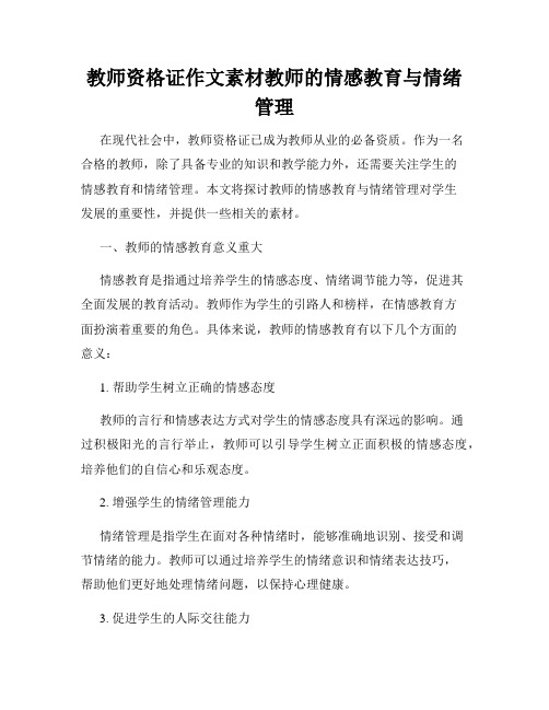 教师资格证作文素材教师的情感教育与情绪管理