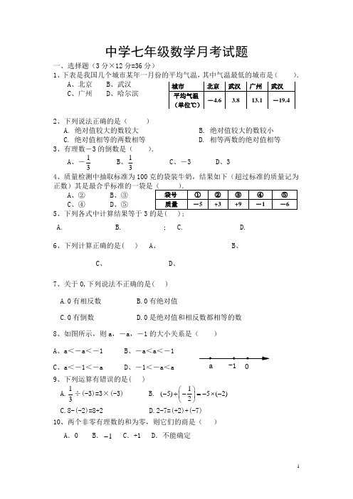 中学七年级数学月考试题十月份月考数学初一人教版