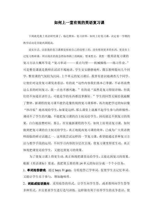 小学教师教育随笔《如何上一堂有效的英语复习课》