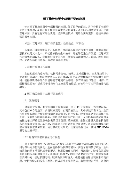 顺丁橡胶装置中双螺杆泵的应用