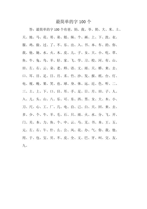 最简单的字100个