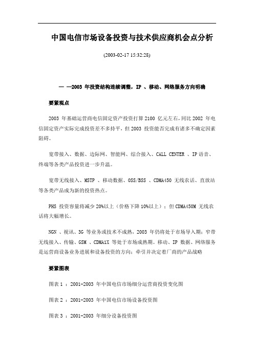 中国电信市场设备投资与技术供应商机会点分析