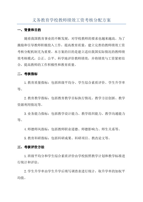 义务教育学校教师绩效工资考核分配方案