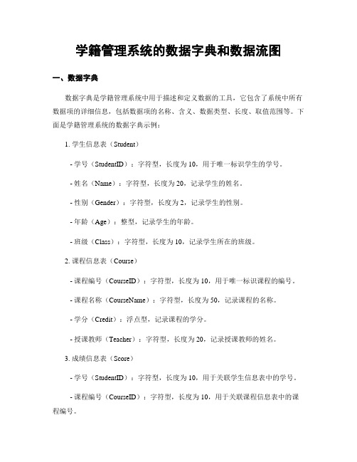 学籍管理系统的数据字典和数据流图