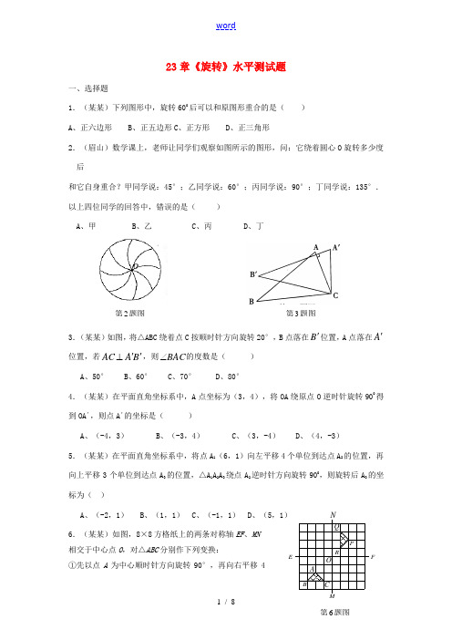 九年级数学上册 第23章《旋转》水平测试题 人教新课标版