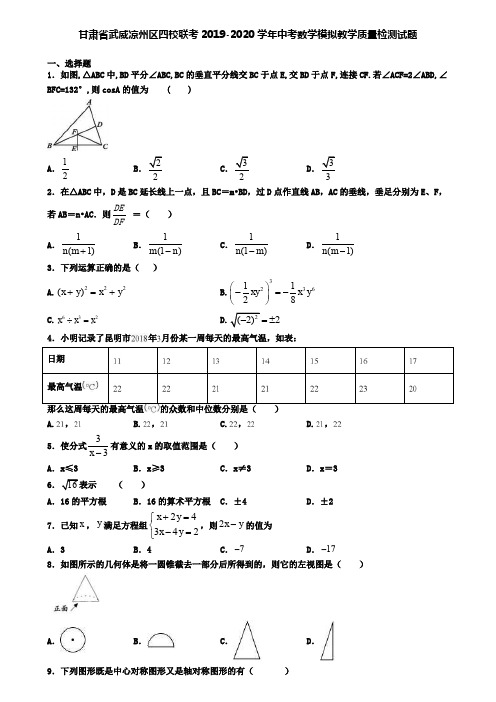 甘肃省武威凉州区四校联考2019-2020学年中考数学模拟教学质量检测试题