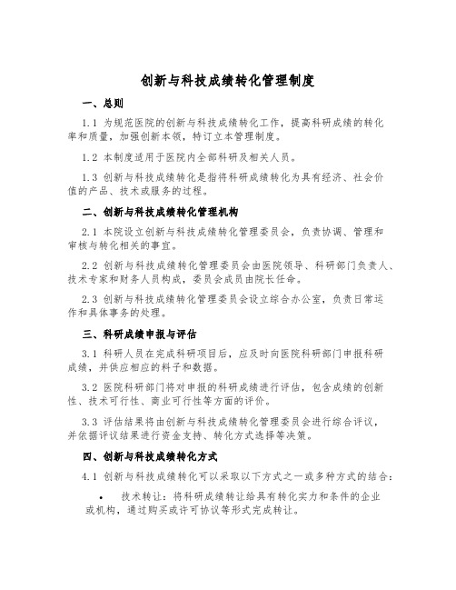 创新与科技成果转化管理制度