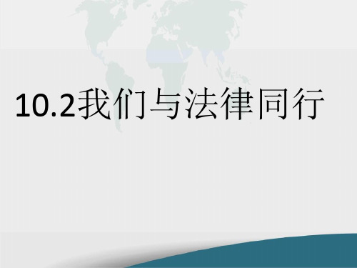 人教版《道德与法治》年级 我们与法律同行 [7]演示PPT课件