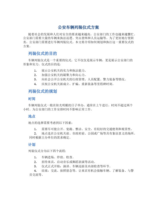 公安车辆列装仪式方案