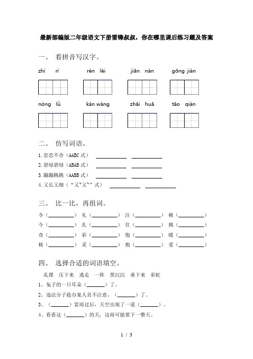 最新部编版二年级语文下册雷锋叔叔,你在哪里课后练习题及答案