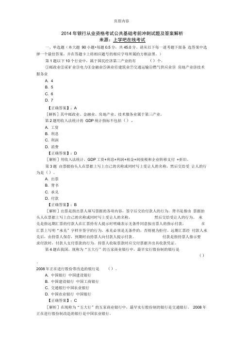 2014年银行从业资格考试公共基础考前冲刺试题及答案解析