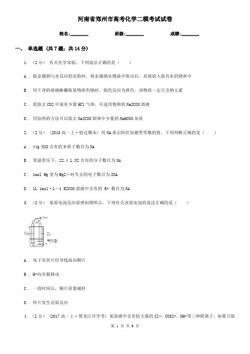 河南省郑州市高考化学二模考试试卷