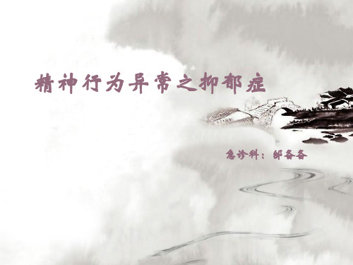 抑郁症课件