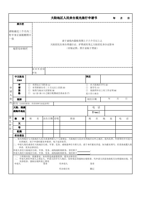 大陆地区人民来台观光旅行申请书 年 月 日