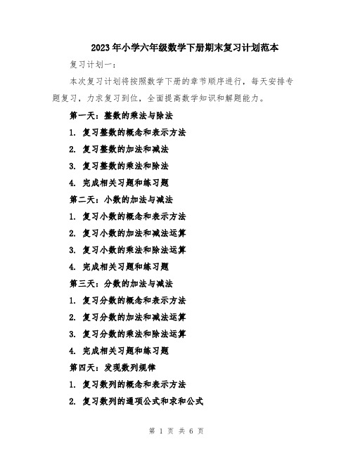 2023年小学六年级数学下册期末复习计划范本