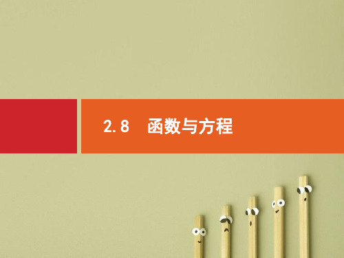 【高考数学】2018最新高三数学课标一轮复习课件：2.8 函数与方程(专题拔高配套PPT课件)