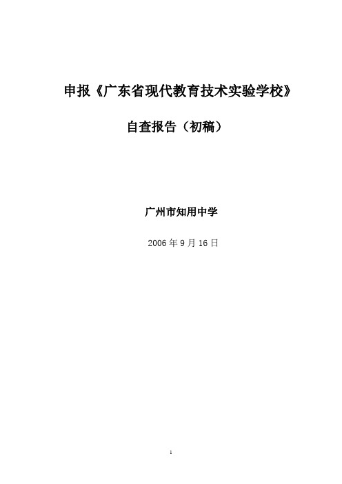 申报《广东省现代教育技术实验学校》