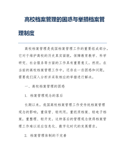 高校档案管理的困惑与举措档案管理制度