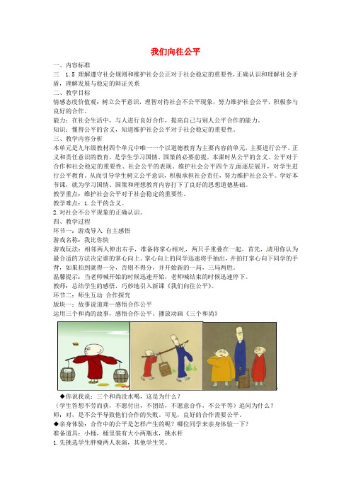 九年级政治全册1.1.1我们向往公平教案鲁教版