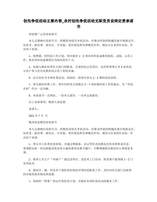 创先争优活动主要内容_农村创先争优活动无职党员设岗定责承诺书