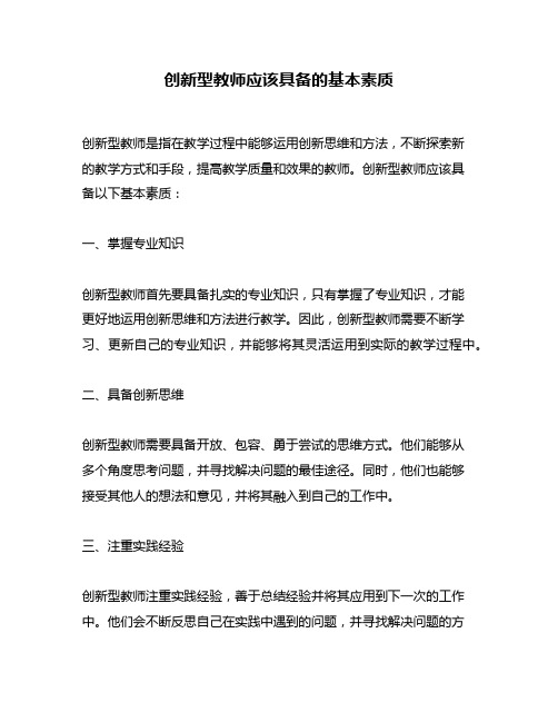 创新型教师应该具备的基本素质