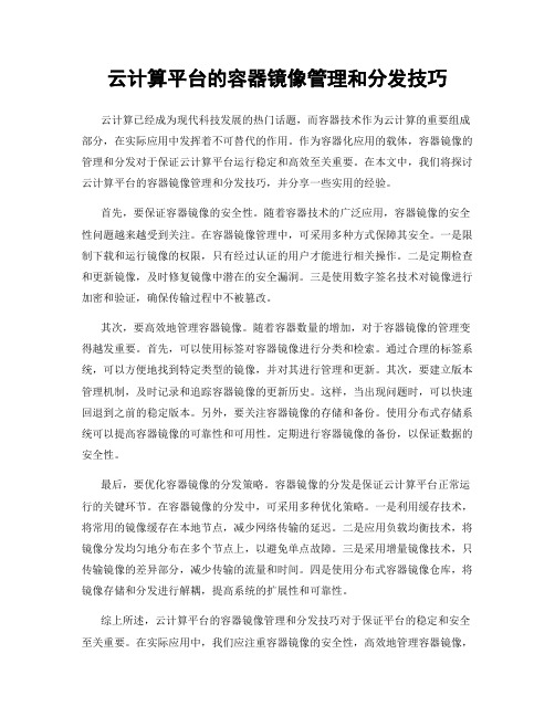 云计算平台的容器镜像管理和分发技巧