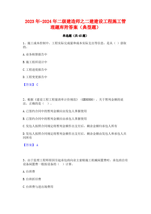 2023年-2024年二级建造师之二建建设工程施工管理题库附答案(典型题)