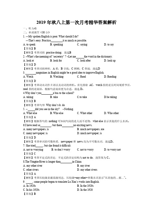 2019年八年级英语上学期第一次月考精华答案解析(天津新东方中学全科教研组整理)