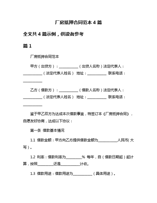 厂房抵押合同范本4篇