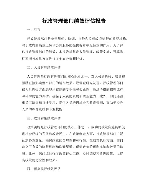 行政管理部门绩效评估报告