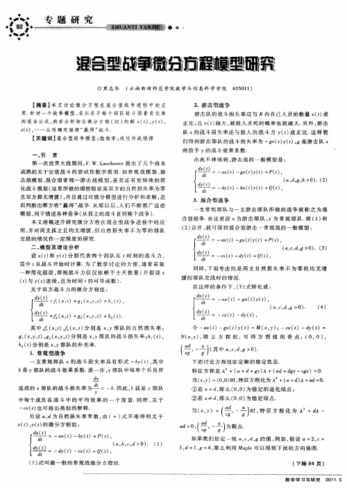 混合型战争微分方程模型研究