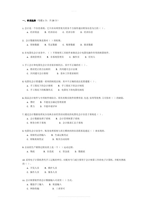 会计信息系统试题与答案